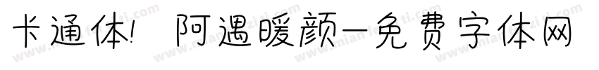 卡通体 阿遇暖颜字体转换